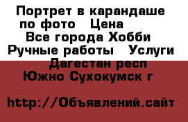 Портрет в карандаше по фото › Цена ­ 800 - Все города Хобби. Ручные работы » Услуги   . Дагестан респ.,Южно-Сухокумск г.